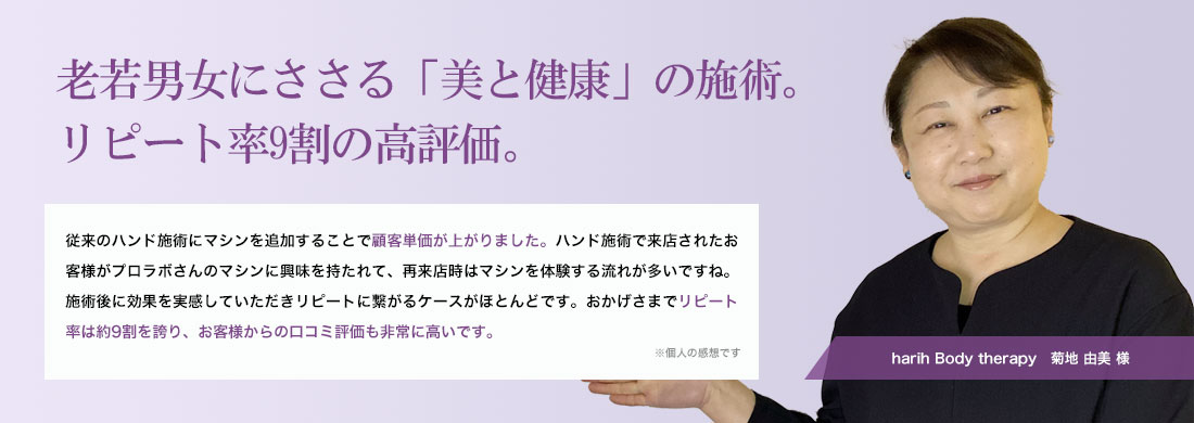 老若男女にささる「美と健康」の施術。リピート率9割の高評価。